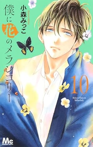 Amazon.co.jp: 僕に花のメランコリー 1 (マーガレットコミックス